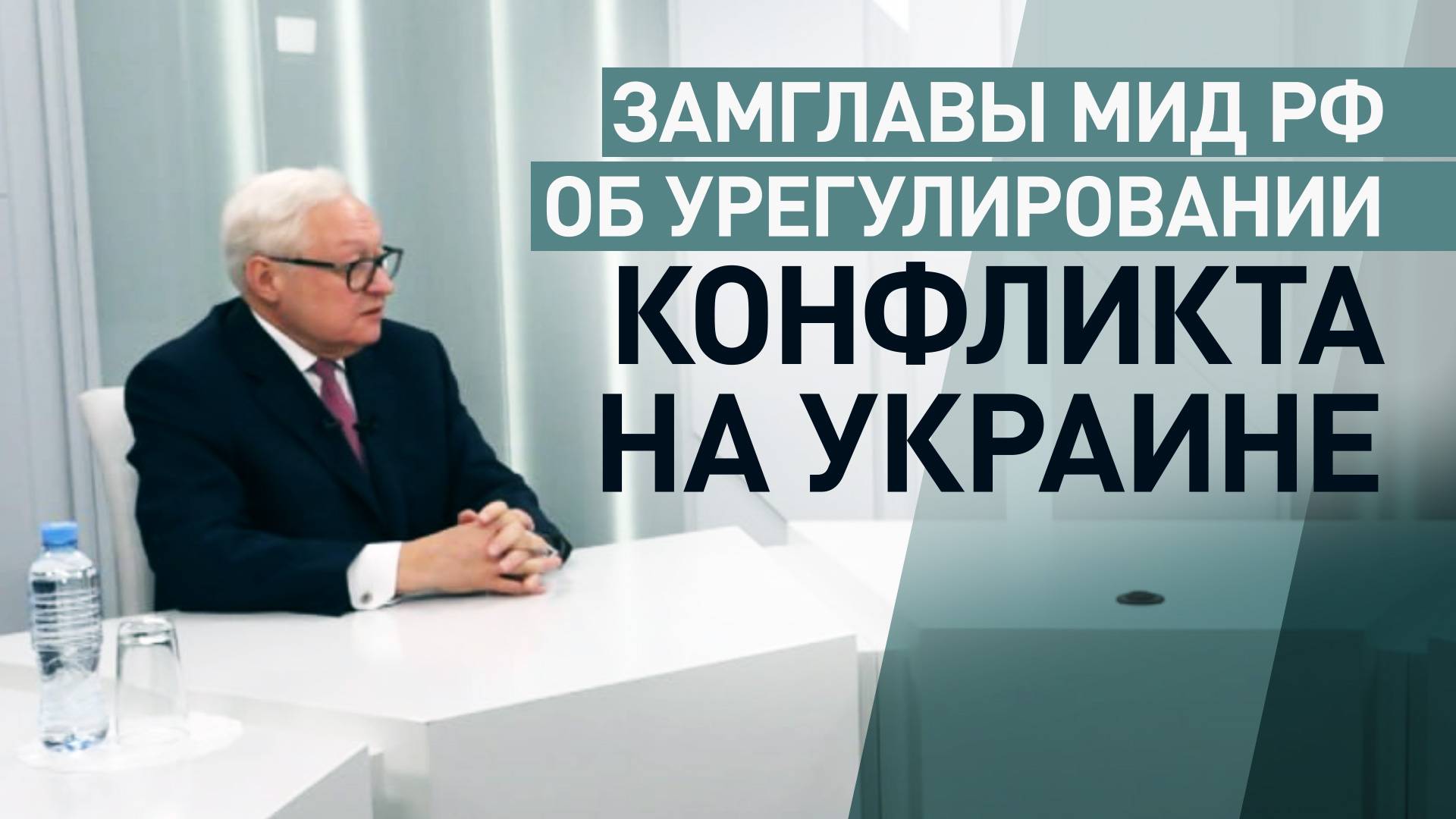 Не в ущерб основам позиции России: Сергей Рябков — об урегулировании конфликта на Украине