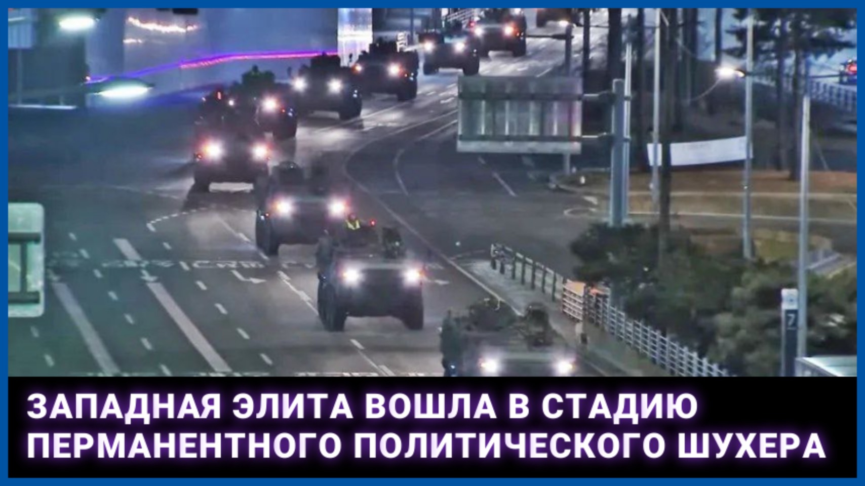Западная элита вошла в стадию перманентного политического шухера