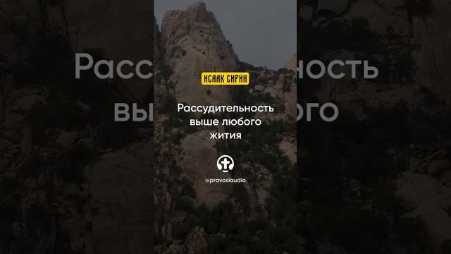 90.02 Рассудительность выше любого жития — Исаак Сирин, Слова подвижнические