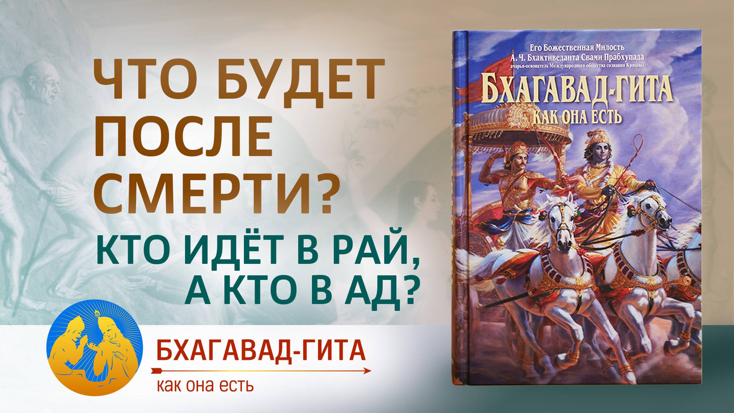 Что будет после смерти? Кто идёт в рай, а кто в ад? | «Бхагавад-гита как она есть»