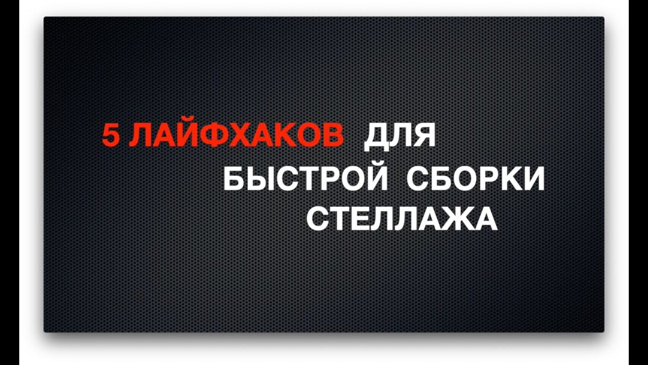 5 лайфхаков по сборке металлического стеллажа. Купил стеллажи - осталось собрать!