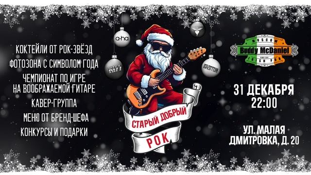 ВСТРЕЧАЙТЕ НОВЫЙ ГОД В BUDDY MCDANIEL НА ДМИТРОВКЕ ! 🎸