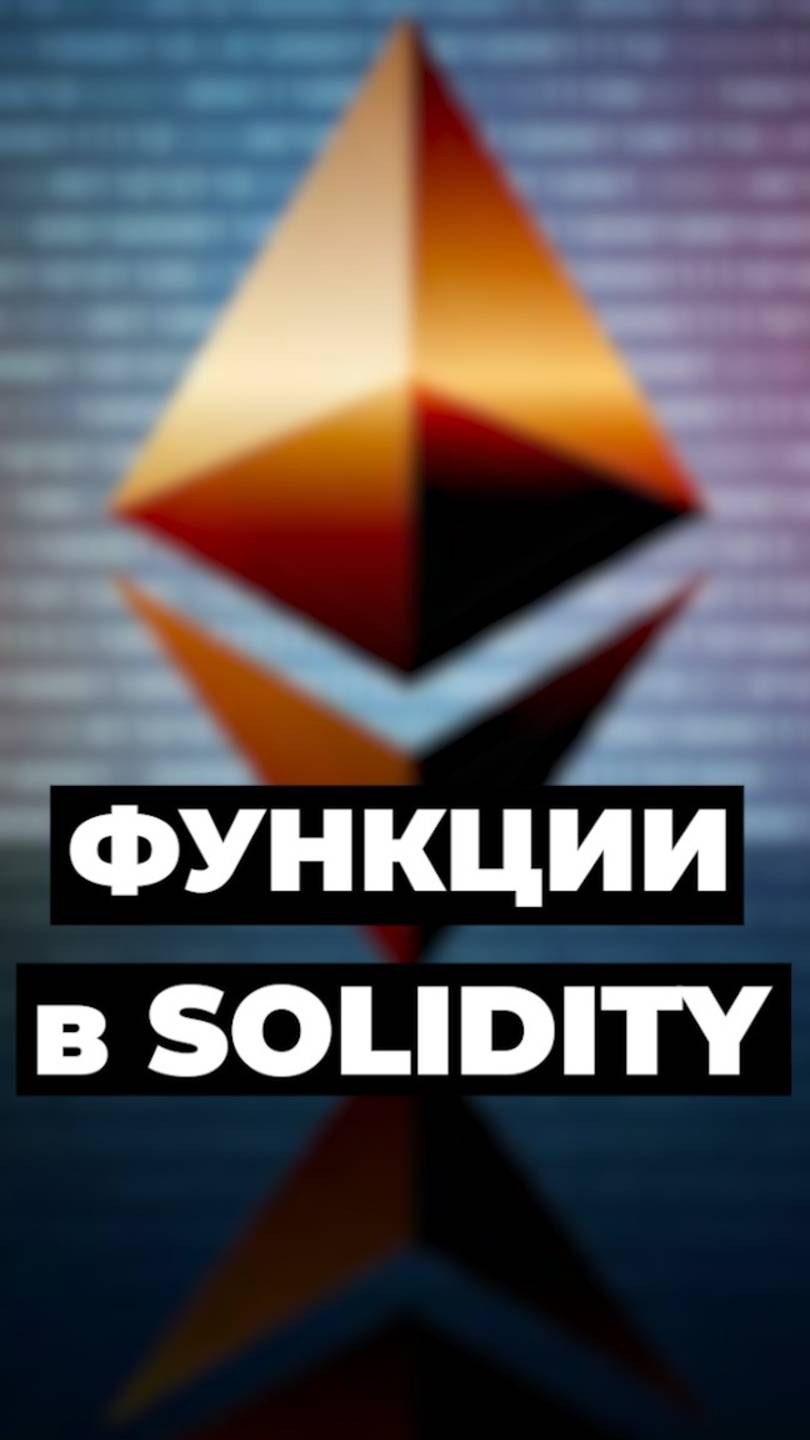 Функции в Solidity #solidity