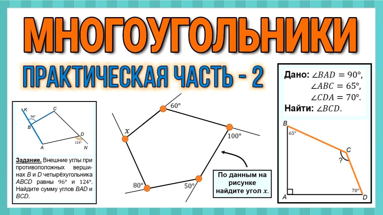 Геометрия / Многоугольники / Практическая часть - 2