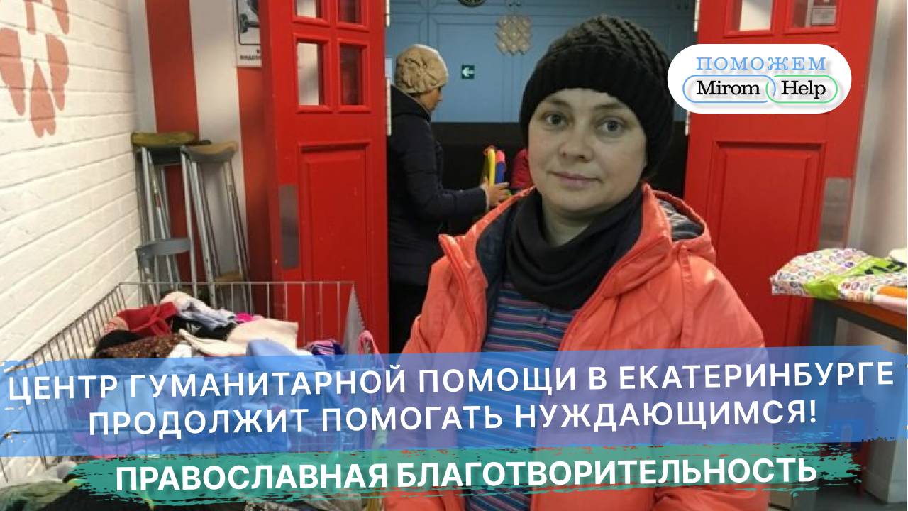 Центр гуманитарной помощи в Екатеринбурге продолжит помогать нуждающимся!