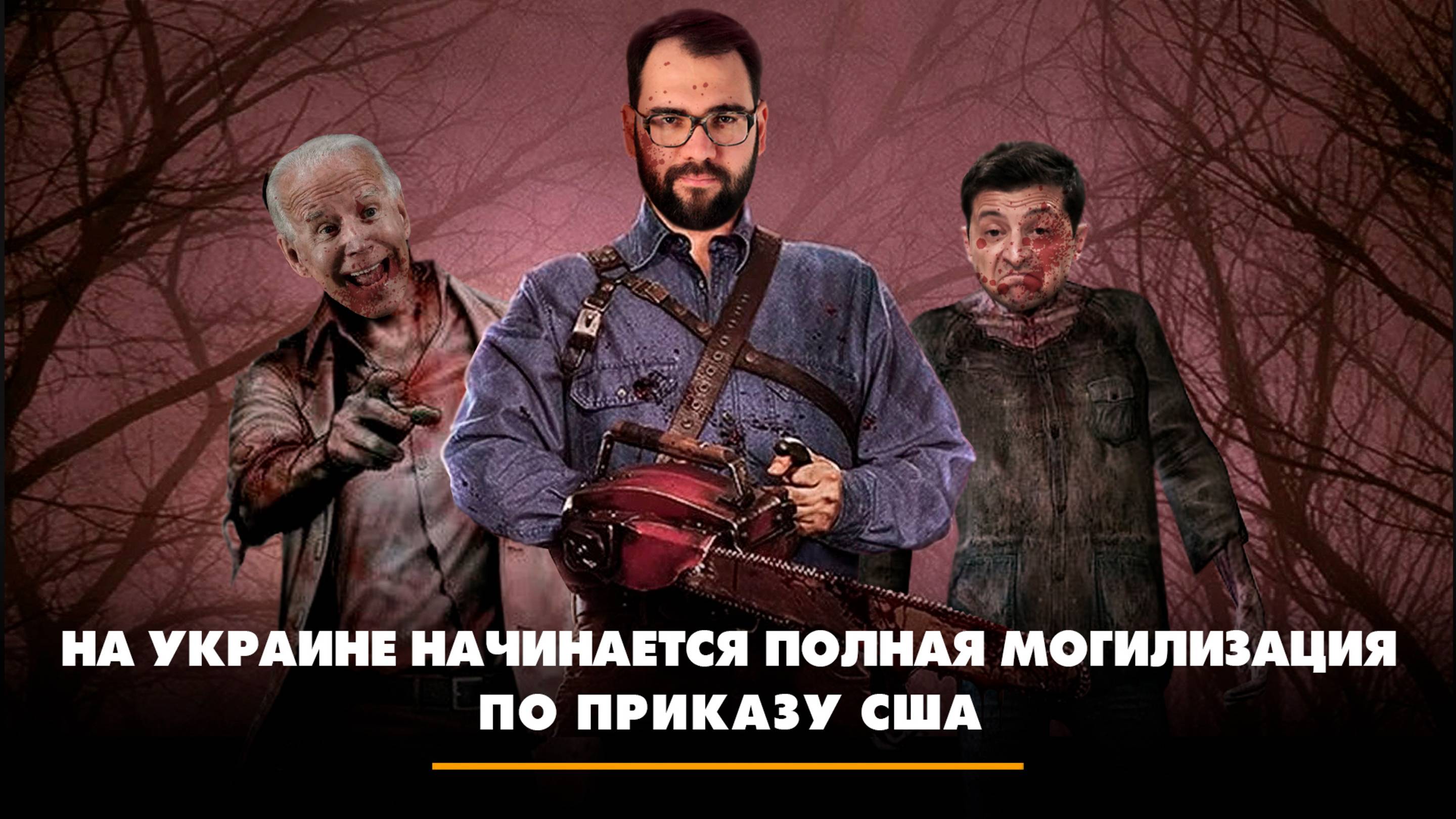 На Украине начинается полная могилизация по приказу США | ЧТО БУДЕТ | 05.12.2024