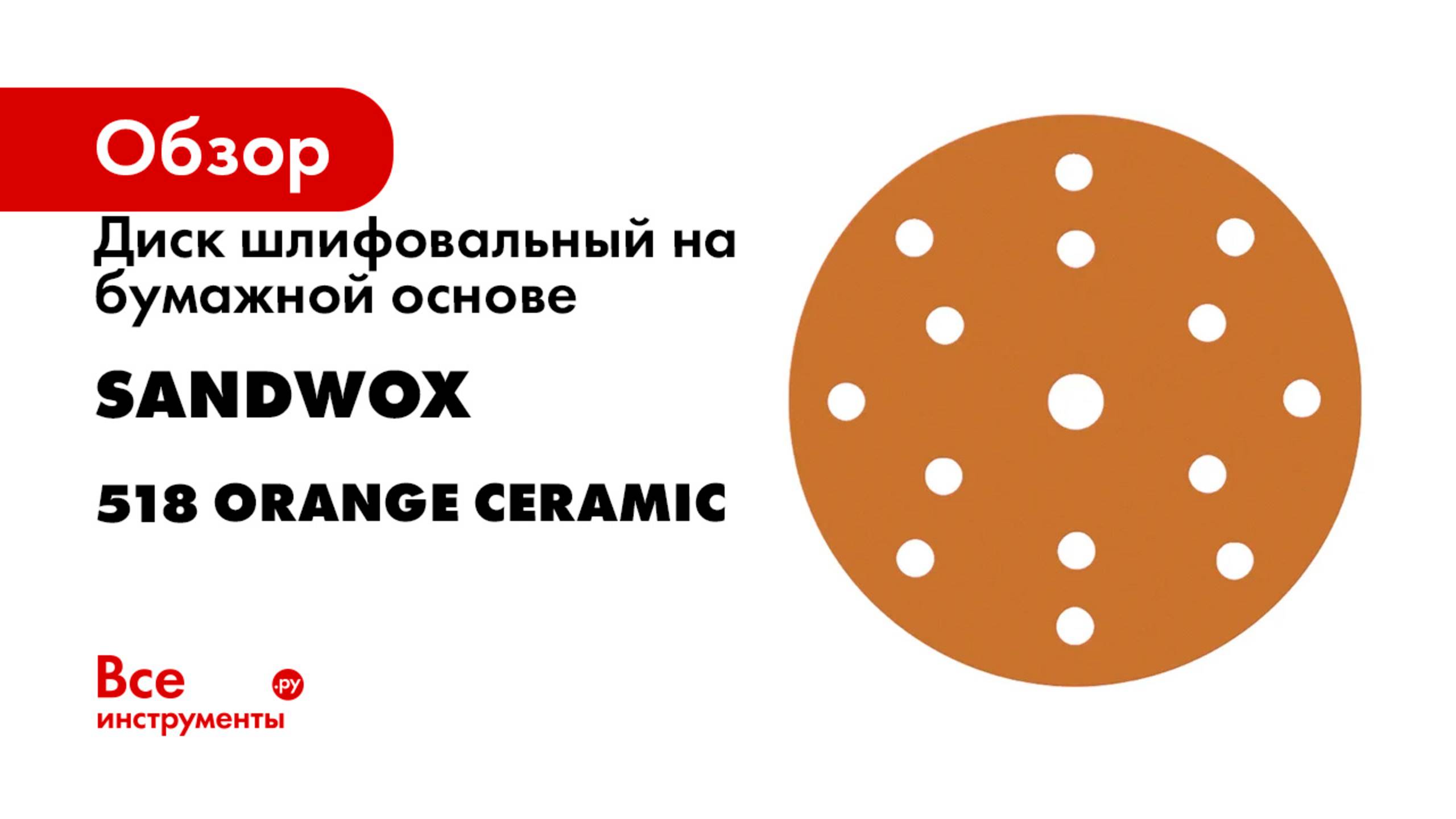 Диск шлифовальный на бумажной основе SANDWOX 518 Orange Ceramic