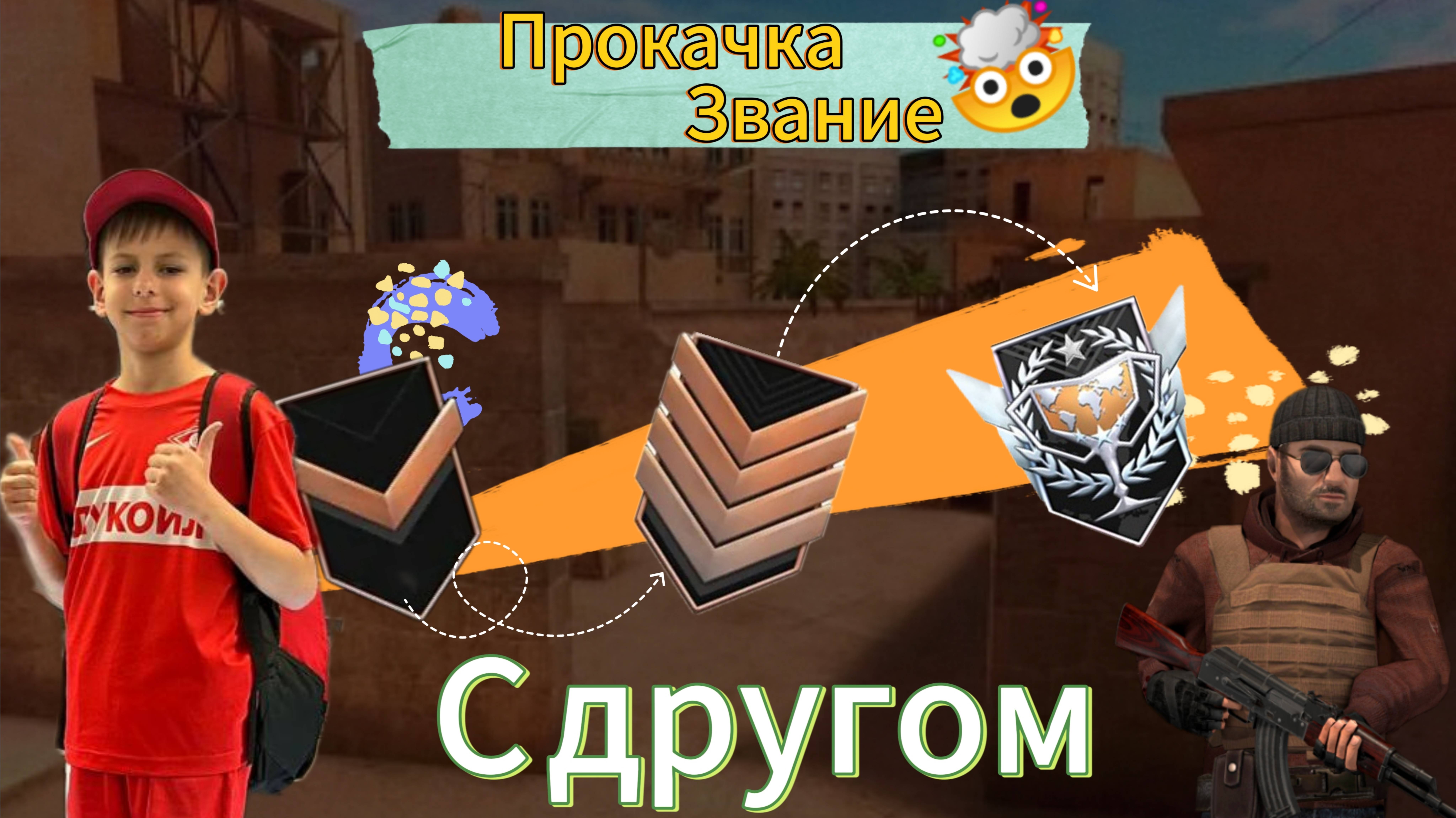 Стендофф поднимаем звание с другом 😉💎