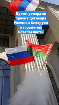 Путин утвердил проект договора России и Беларуси о гарантиях безопасности