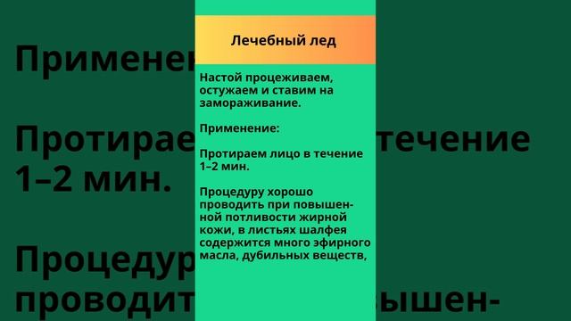 ✳️ Лечебный лед ✳️ Лечение травами ✳️ Шалфей ✳️