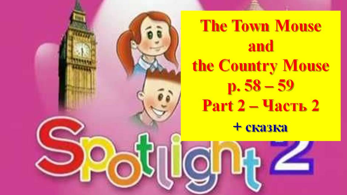 English Spotlight 2 p 58-59 Спотлайт 2 стр 58-59 The Country Mouse and the Town Mouse Part 2