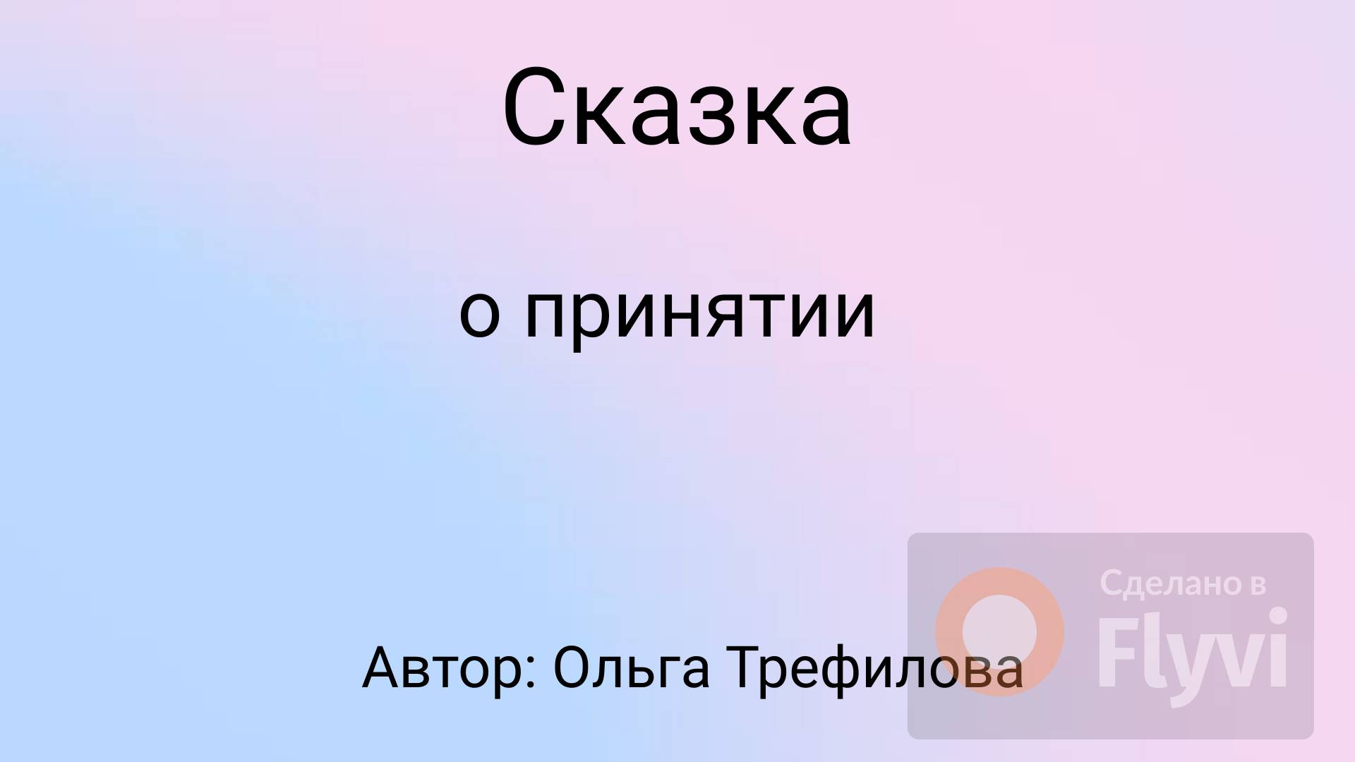 Сказка о принятии
