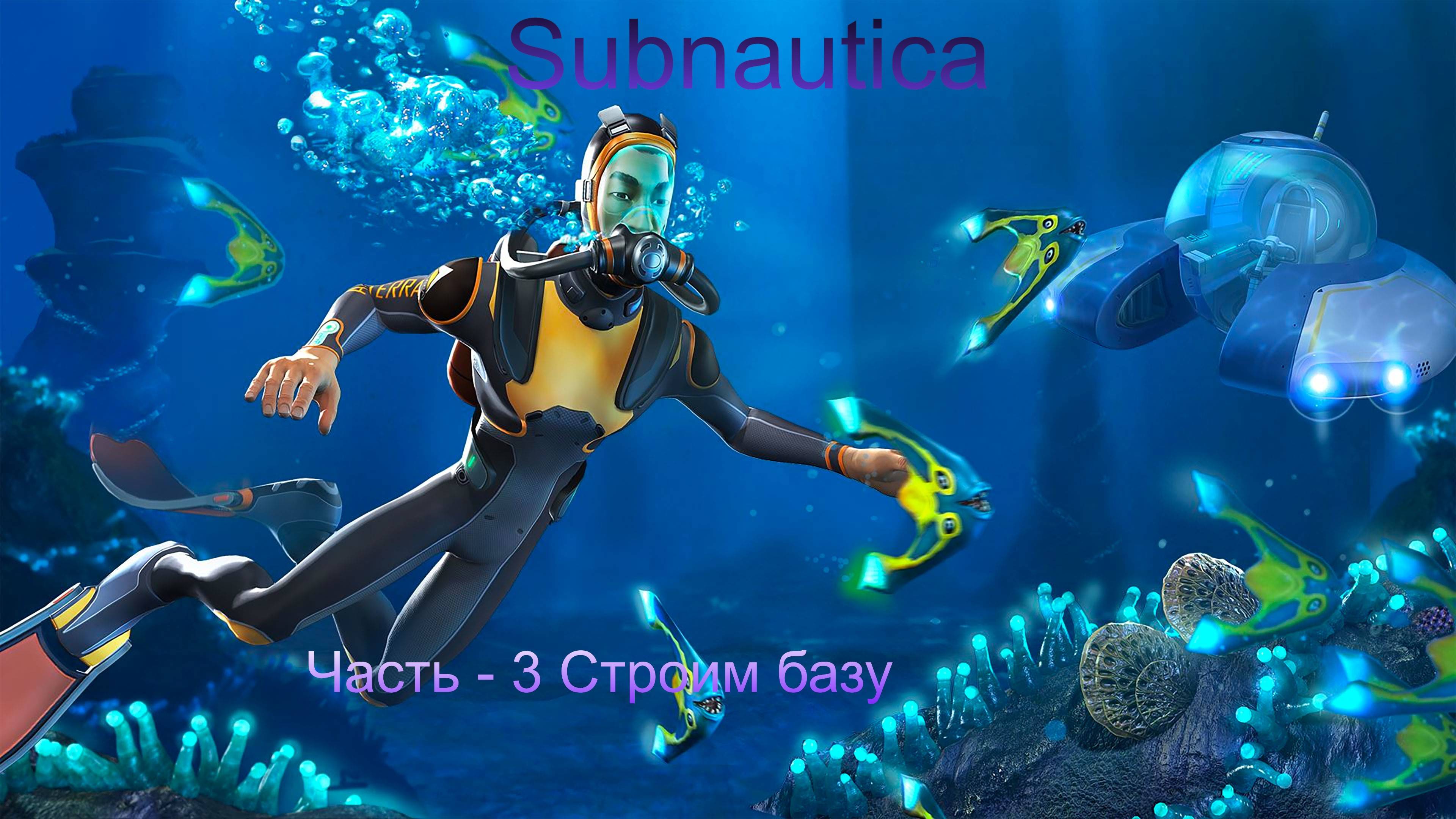 Subnautica |Часть - 3 Строим базу