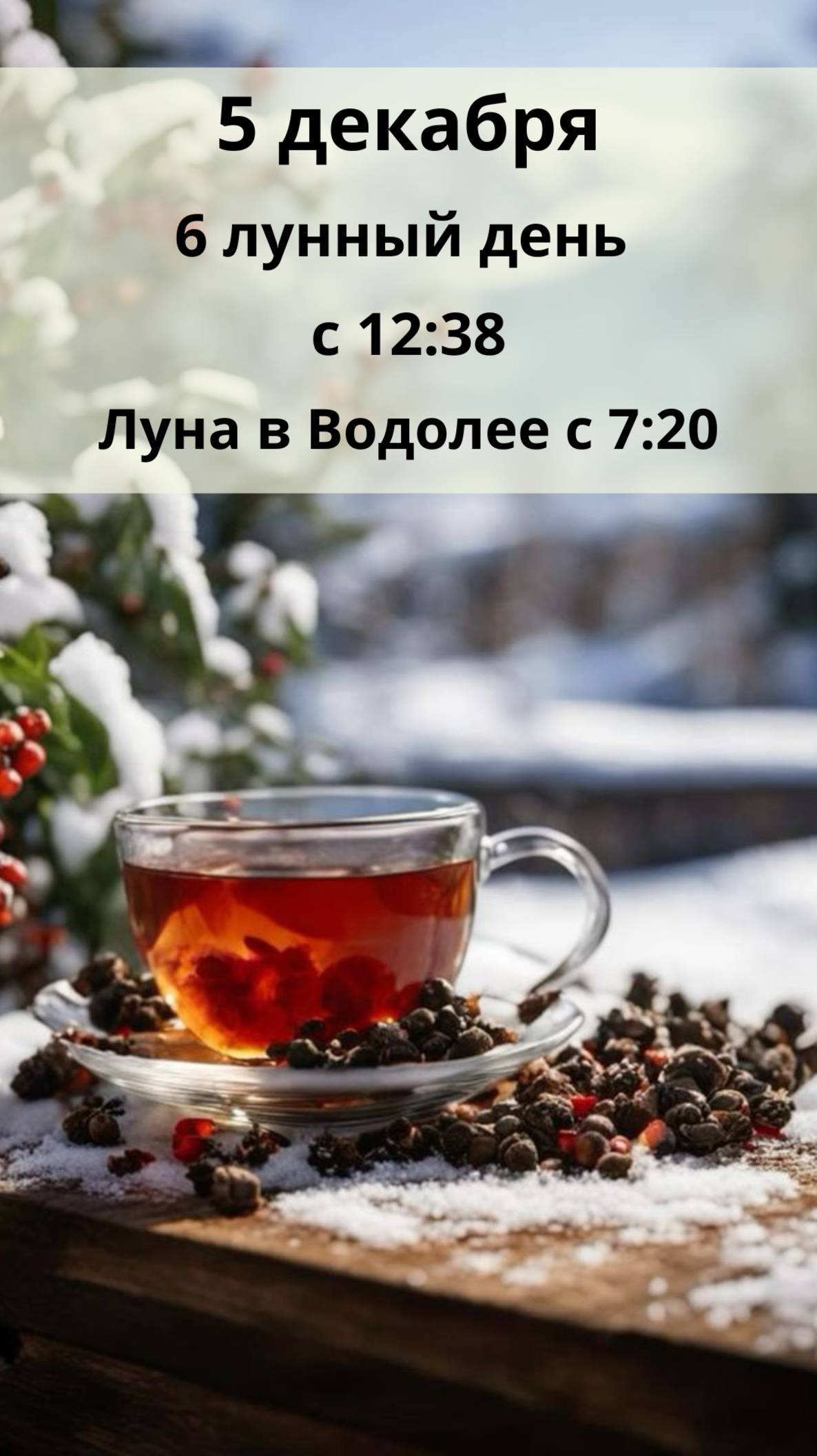 5 ДЕКАБРЯ ЛУННЫЙ КАЛЕНДАРЬ И АСТРО ПРОГНОЗ НА ЧЕТВЕРГ
