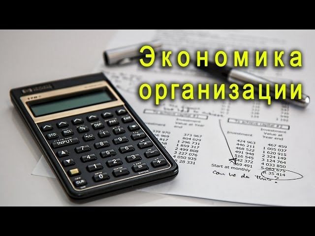 Экономика организации (Потаев В.С.) - 9 лекция