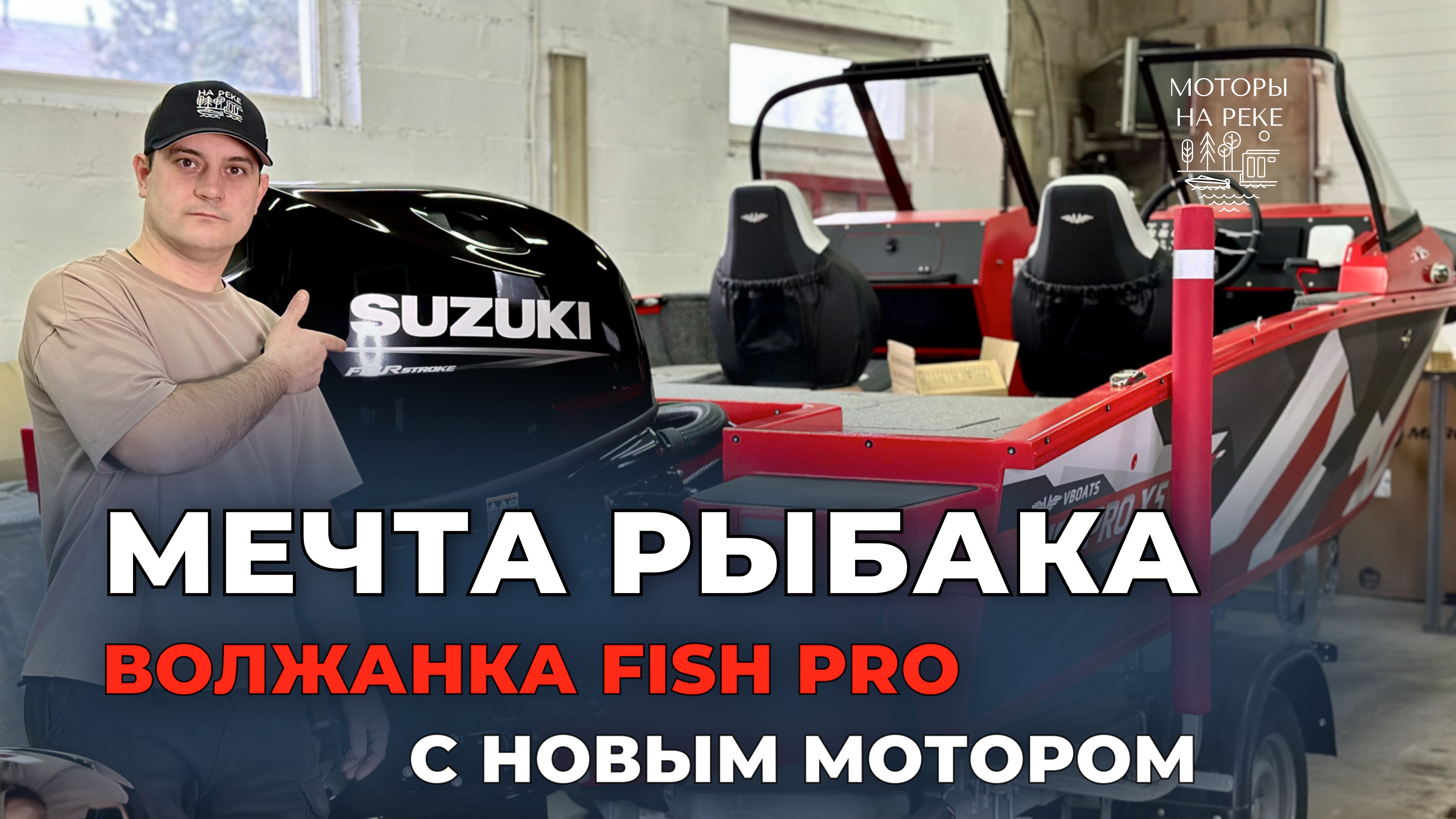 Новая Волжанка Fish Pro X5 с японским  мотором. Мечта рыбака! #лодка #катер #лодочныймотор #рыбалка
