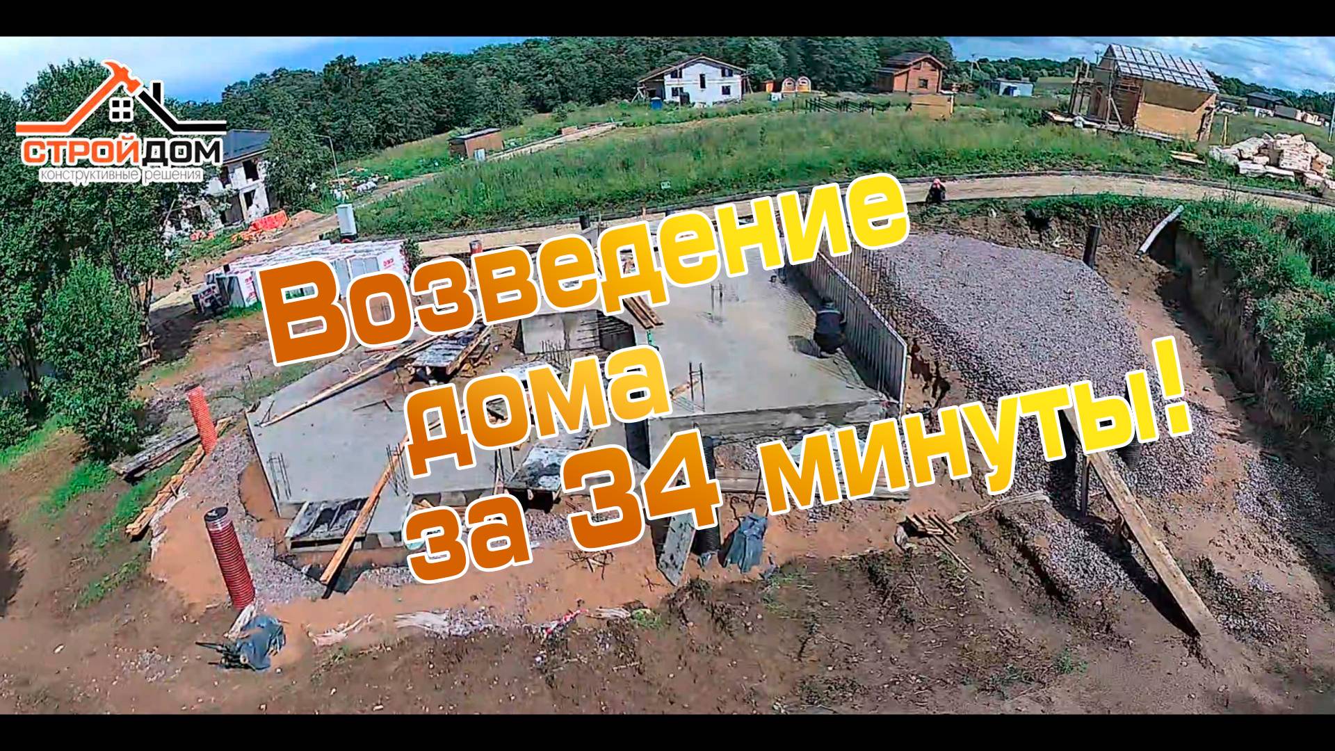 Строительство 2х этажного каркасно-монолитного дома, за 30 минут