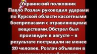 Украинский полковник Павло Розлач руководил ударами по Курской области кассетными боеприпасами