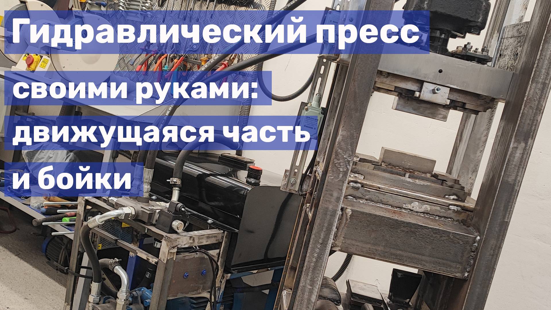 11 Самодельный пресс для ковки: движущаяся часть и бойки