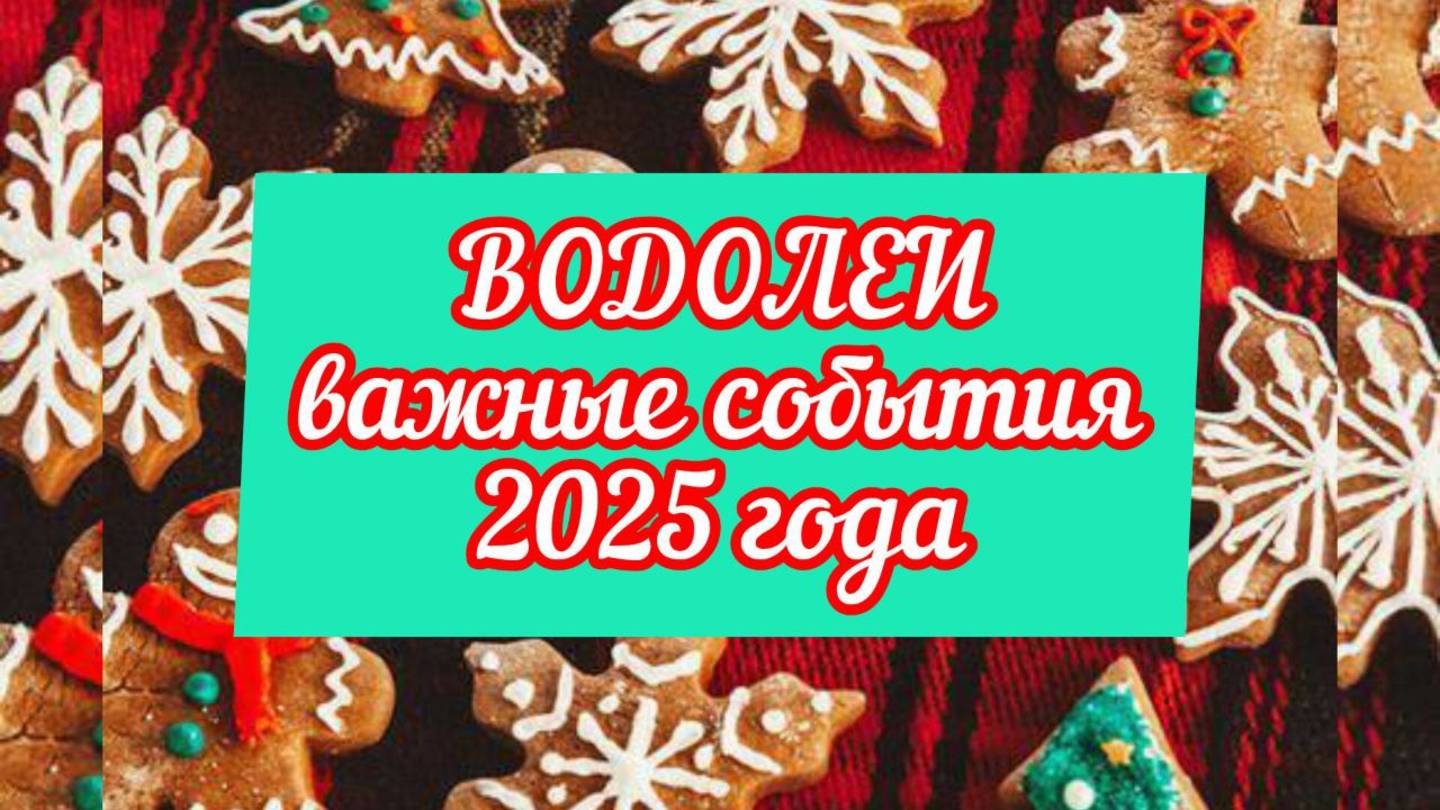 ВОДОЛЕИ тароскоп на 2025 год. Смена окружения!