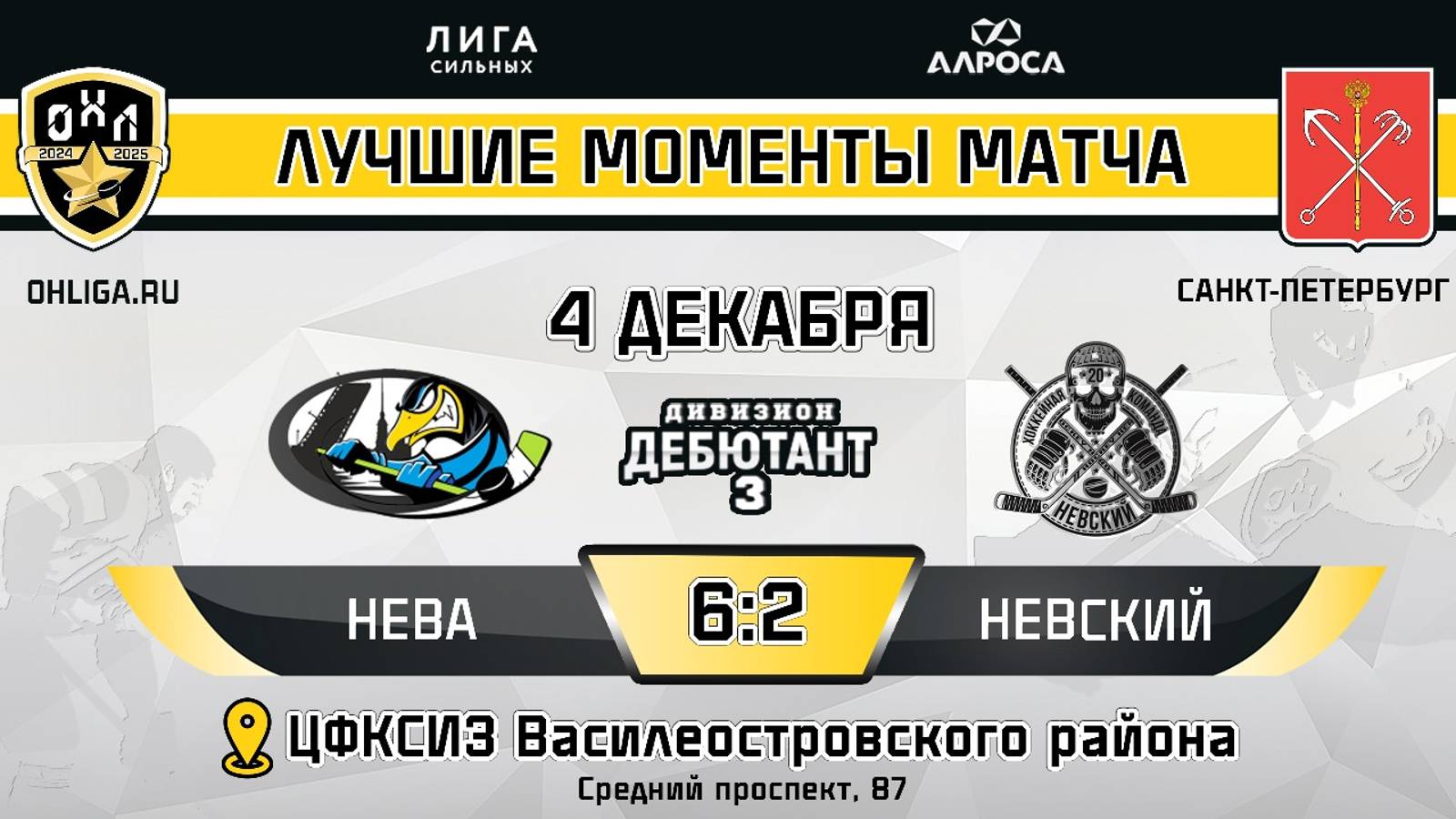 ОБЗОР / НЕВА - НЕВСКИЙ / 04.12.24 /  ОХЛ САНКТ-ПЕТЕРБУРГ / ДИВИЗИОН ДЕБЮТАНТ 3
