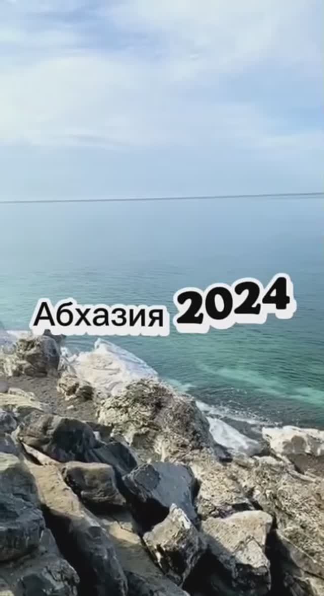 Абхазия 2024