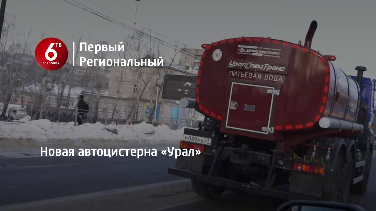 Новая автоцистерна «Урал»