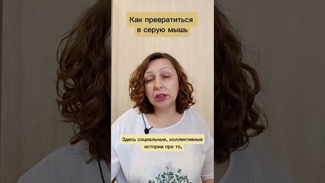 Как превратиться в серую мышь