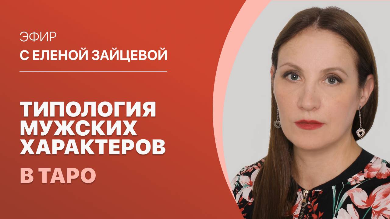 "Типология мужских характеров в Таро." Ведёт Елена Зайцева.