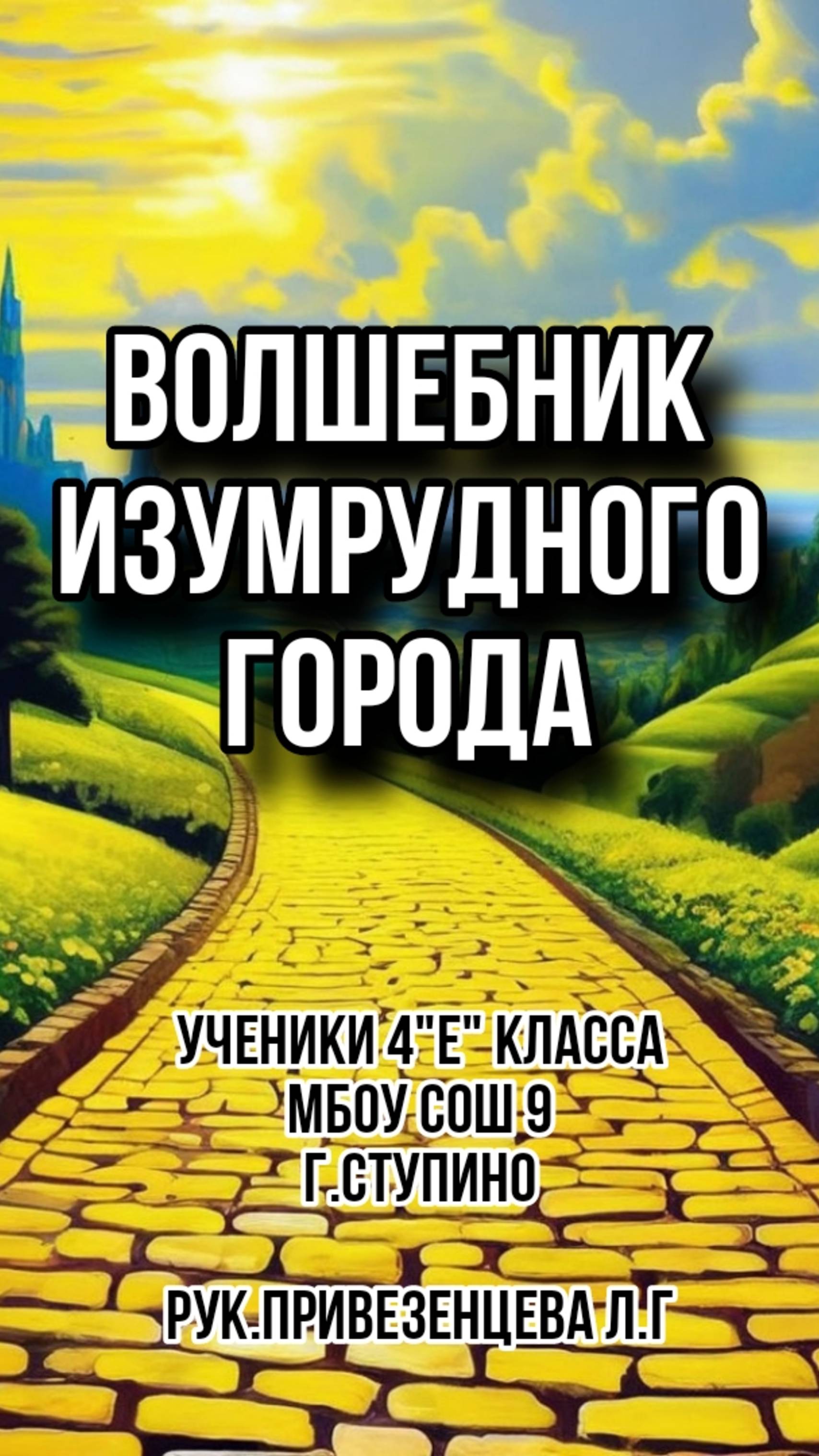 Буктрейлер "Волшебник Изумрудного города"