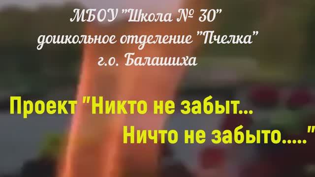 Проект Никто не забыт...Ничто не забыто...