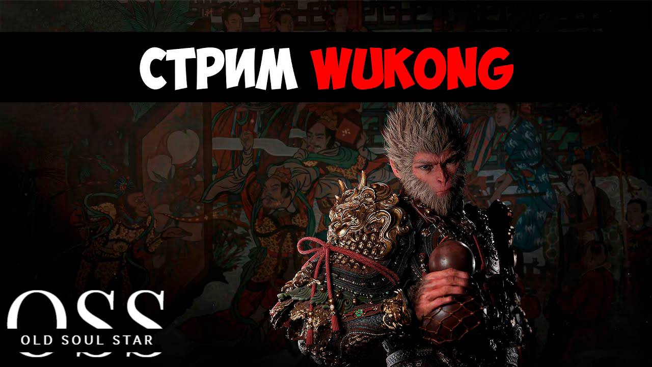 Black Myth: Wukong глава 2 (стрим 8)