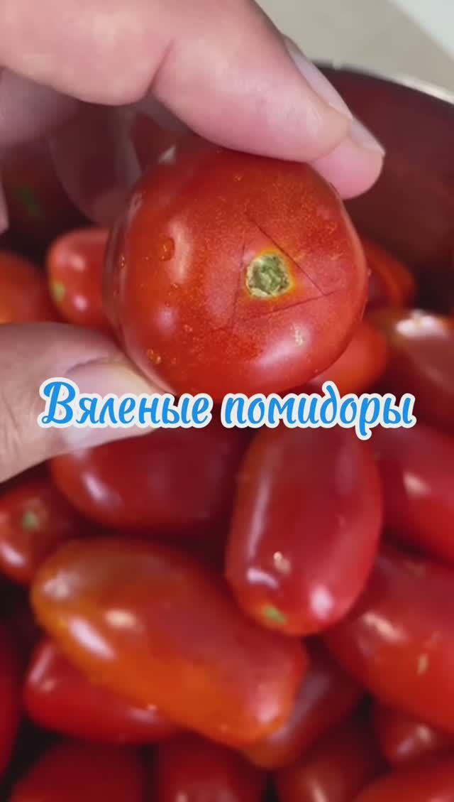 Вяленые помидоры