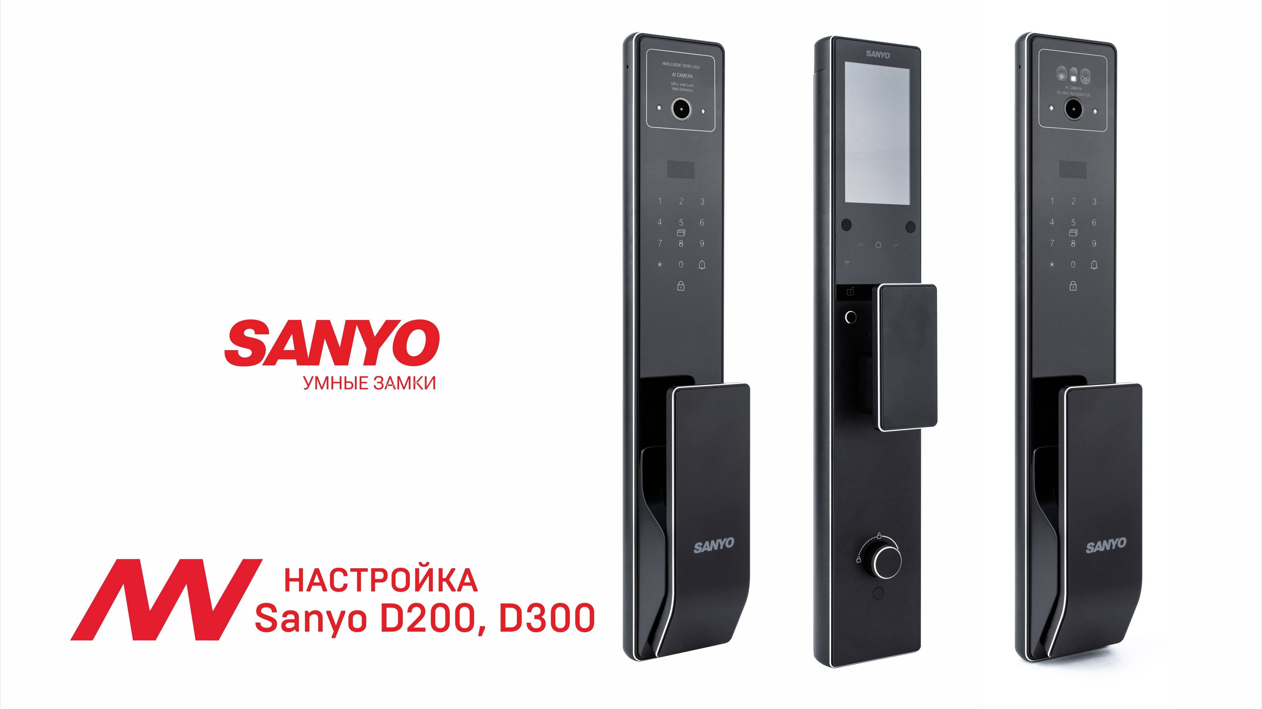 Настройка: Sanyo D200/D300 Tuya Автоматический умный замок с домофоном