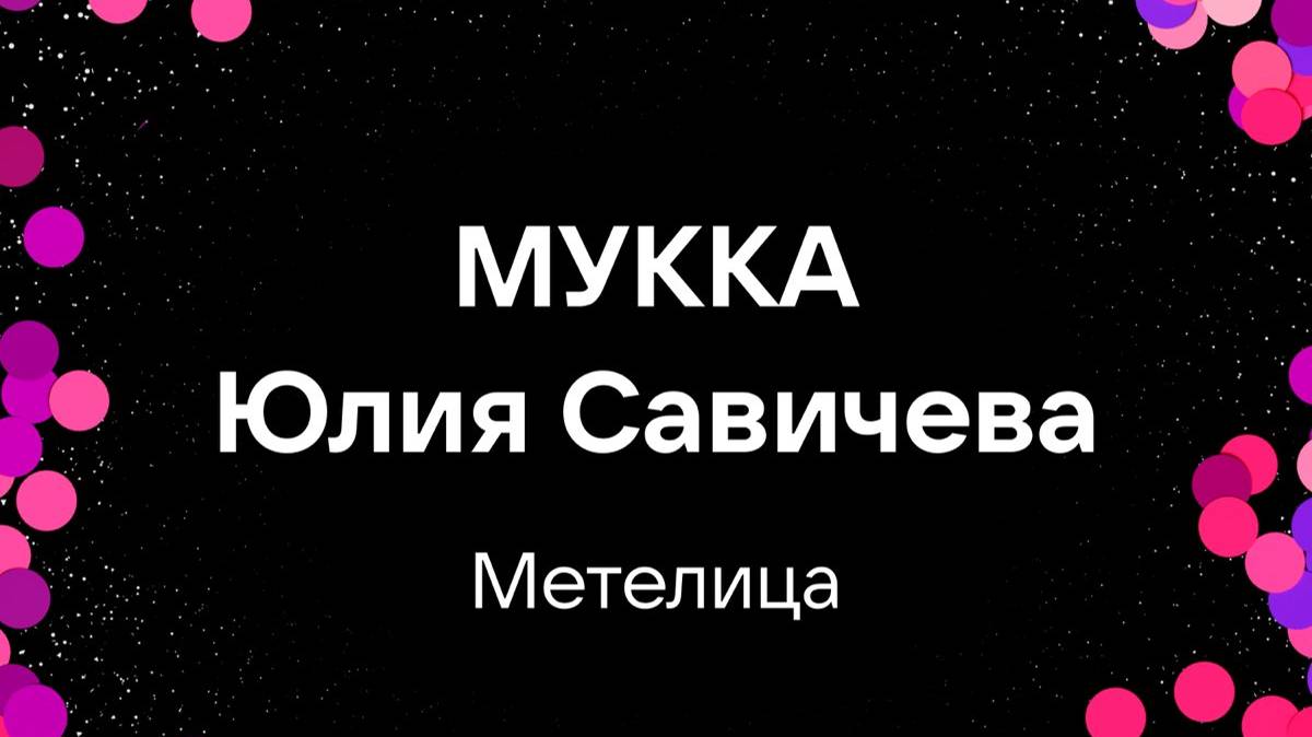 МУККА, Юлия Савичева - Метелица