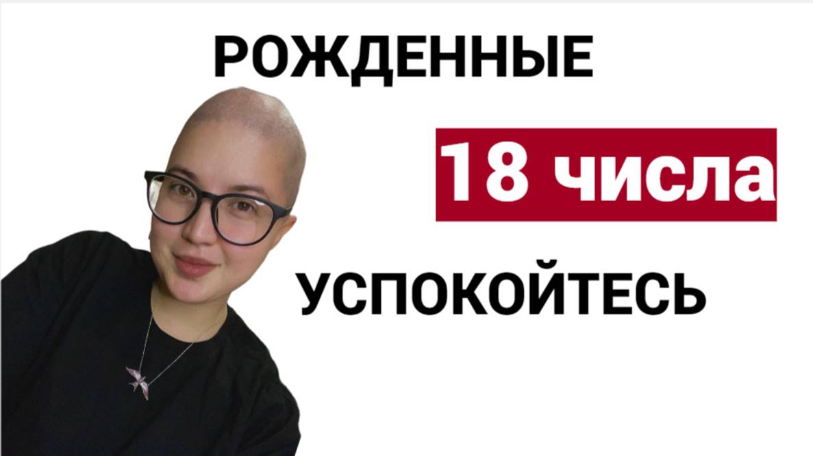 Психологический разбор, рожденные 18 числа. Матрица судьбы.