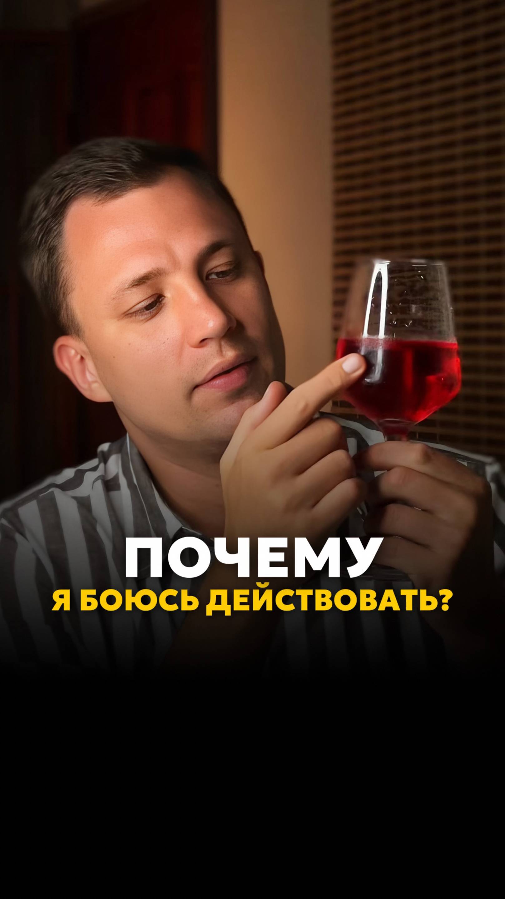 Почему я боюсь действовать? 😰