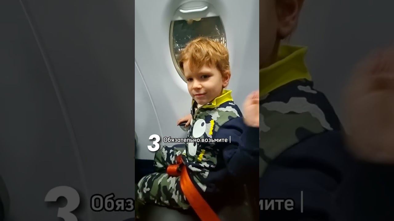 Перелет с ребенком: как сделать его комфортным?