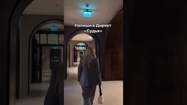 Пиши в комментариях или Директ «Судья» 🤝