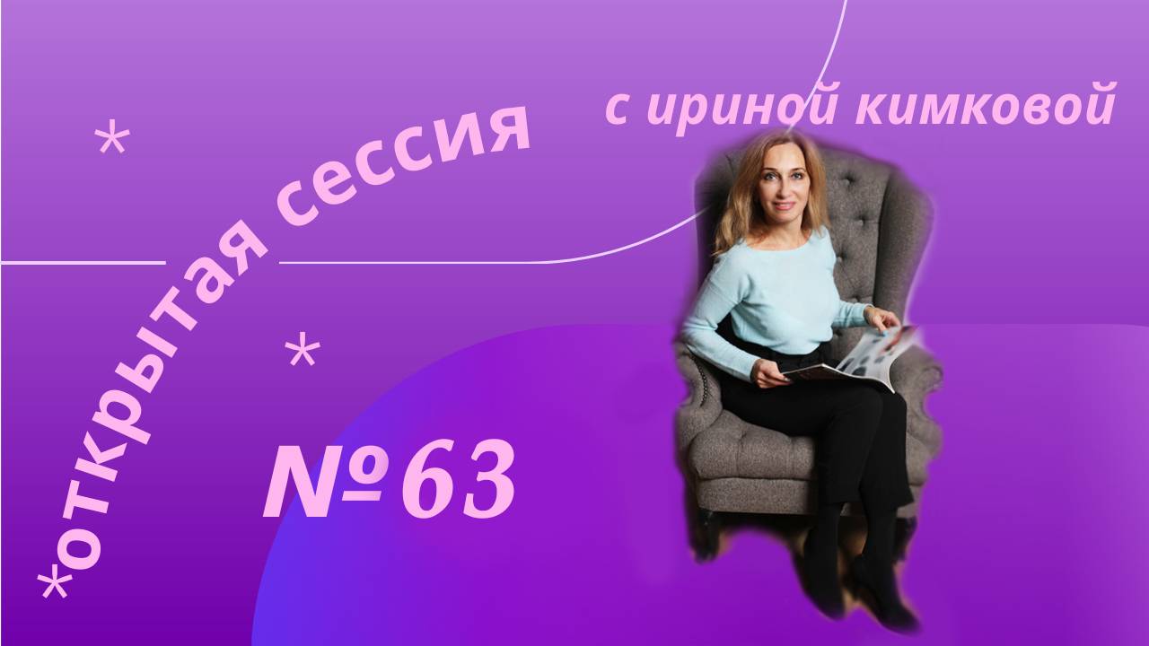 открытая сессия№63 как быть открытой