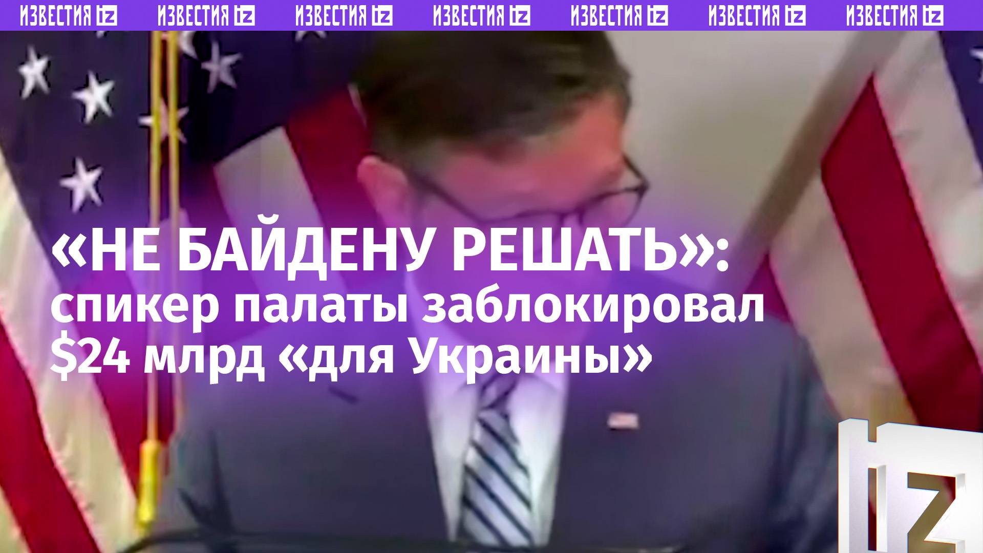 «Не Джо Байдену принимать решения»: спикер палаты представителей США заблокировал $24 млрд для Киева