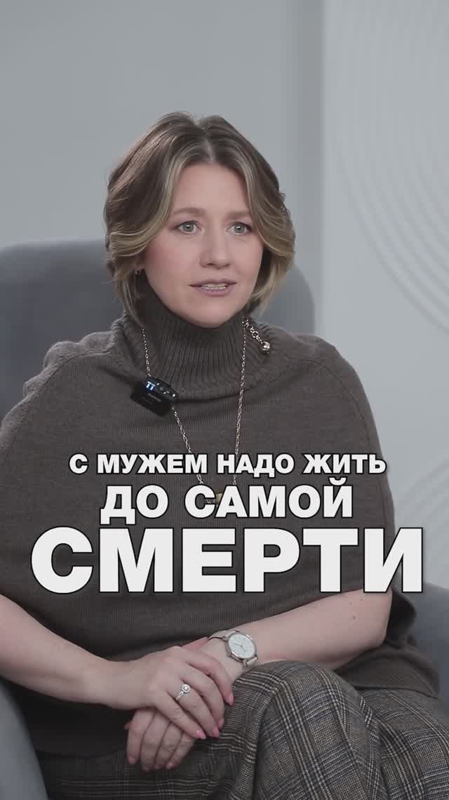 С мужем надо жить ДО САМОЙ СМЕРТИ?! #психология #психологияотношений #развод