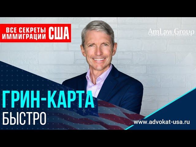 ГРИН-КАРТА БЫСТРО| Три варианта получения