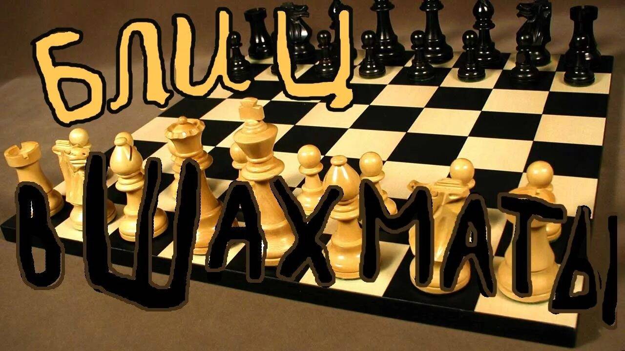 Играем Блицок
