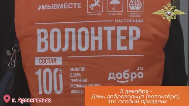 Сегодня – Международный день добровольца