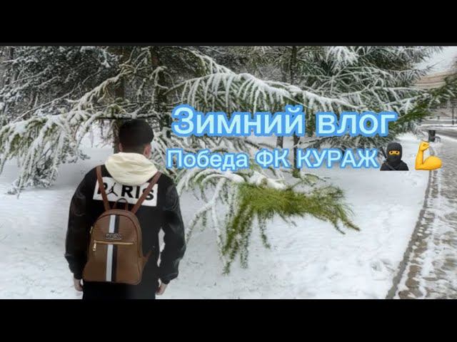 OG DAM VLOG, победа куража, и знакомство с девочками