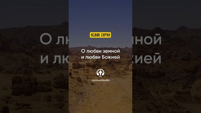 30.04 О любви земной и любви Божией — Исаак Сирин, Слова подвижнические