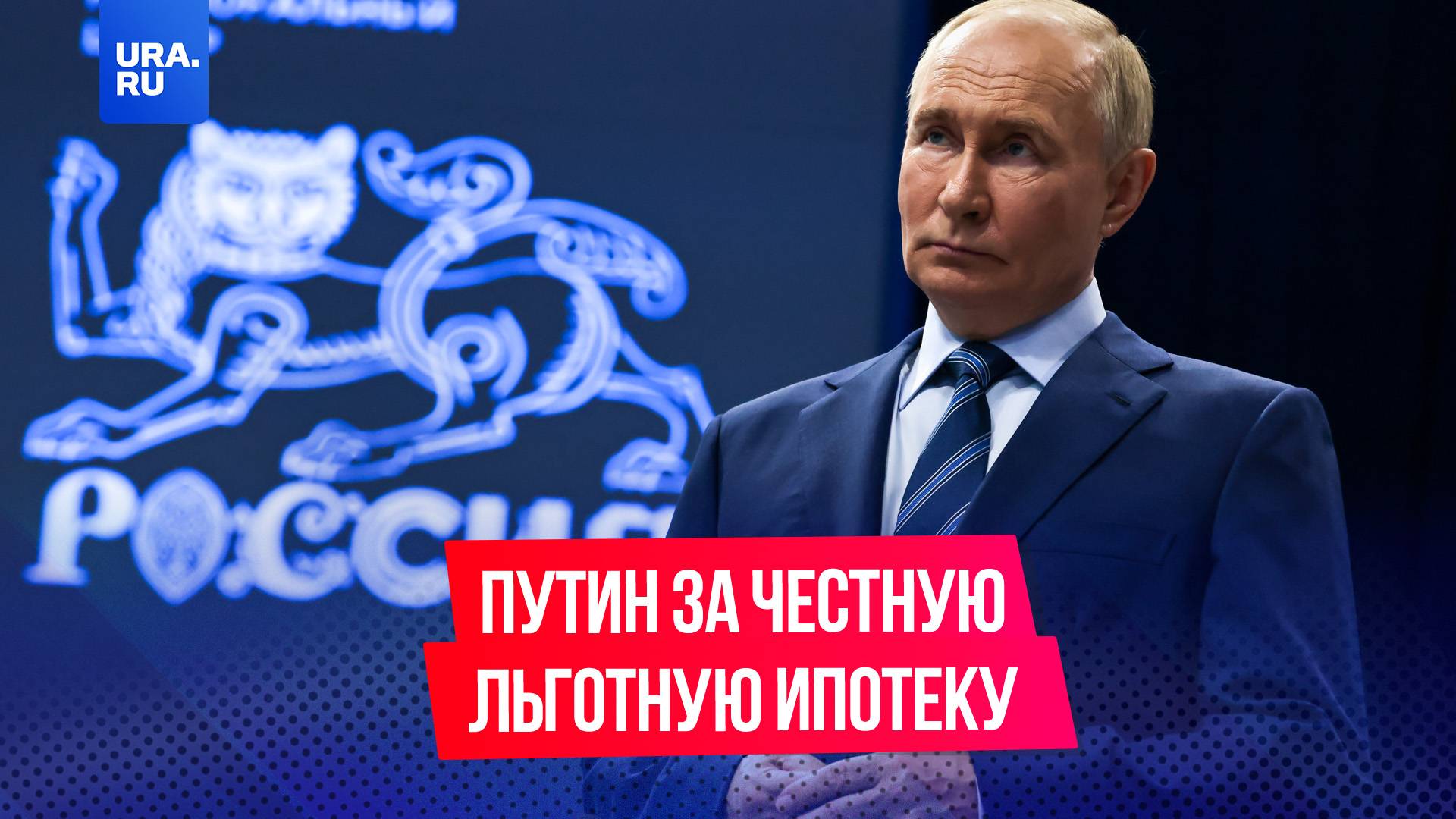 Путин выступил за честную льготную ипотеку на заседании по нацпроектам