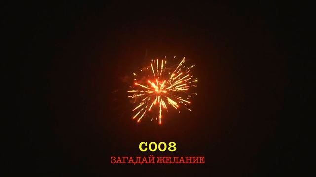 С008, SLC FIREWORKS, ЗАГАДАЙ ЖЕЛАНИЕ
