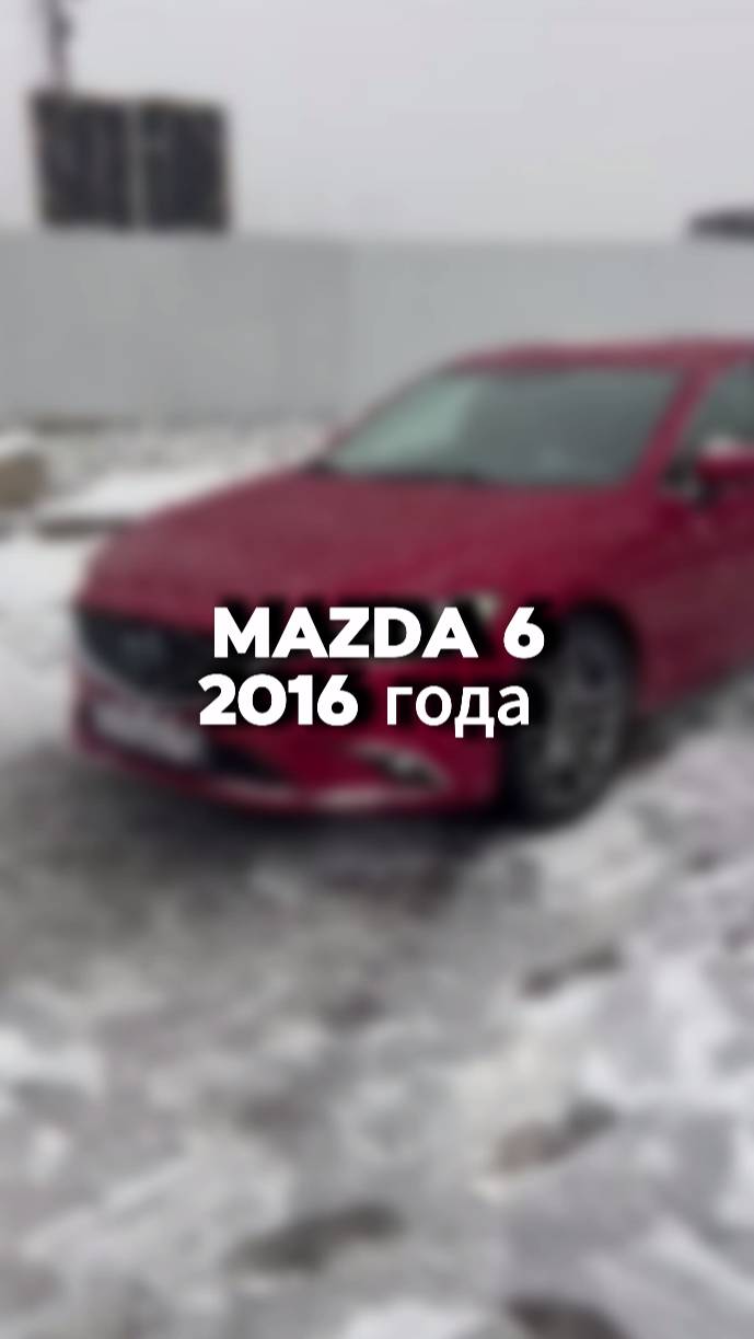 Проверили для клиента вот такую Mazda 6 2016 года